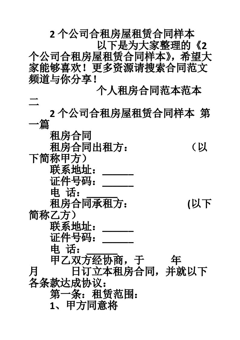 2个公司合租房屋租赁合同样本