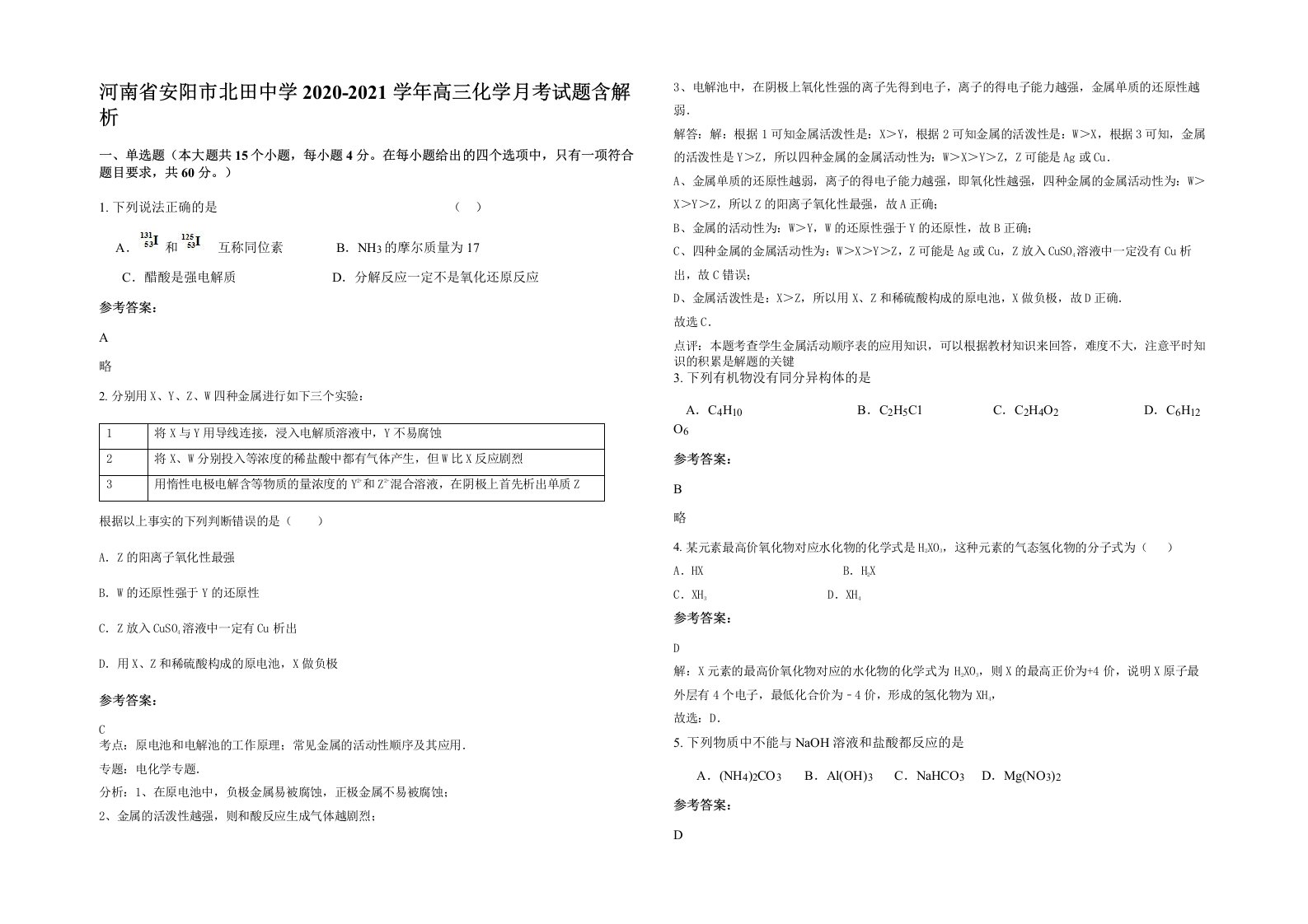 河南省安阳市北田中学2020-2021学年高三化学月考试题含解析