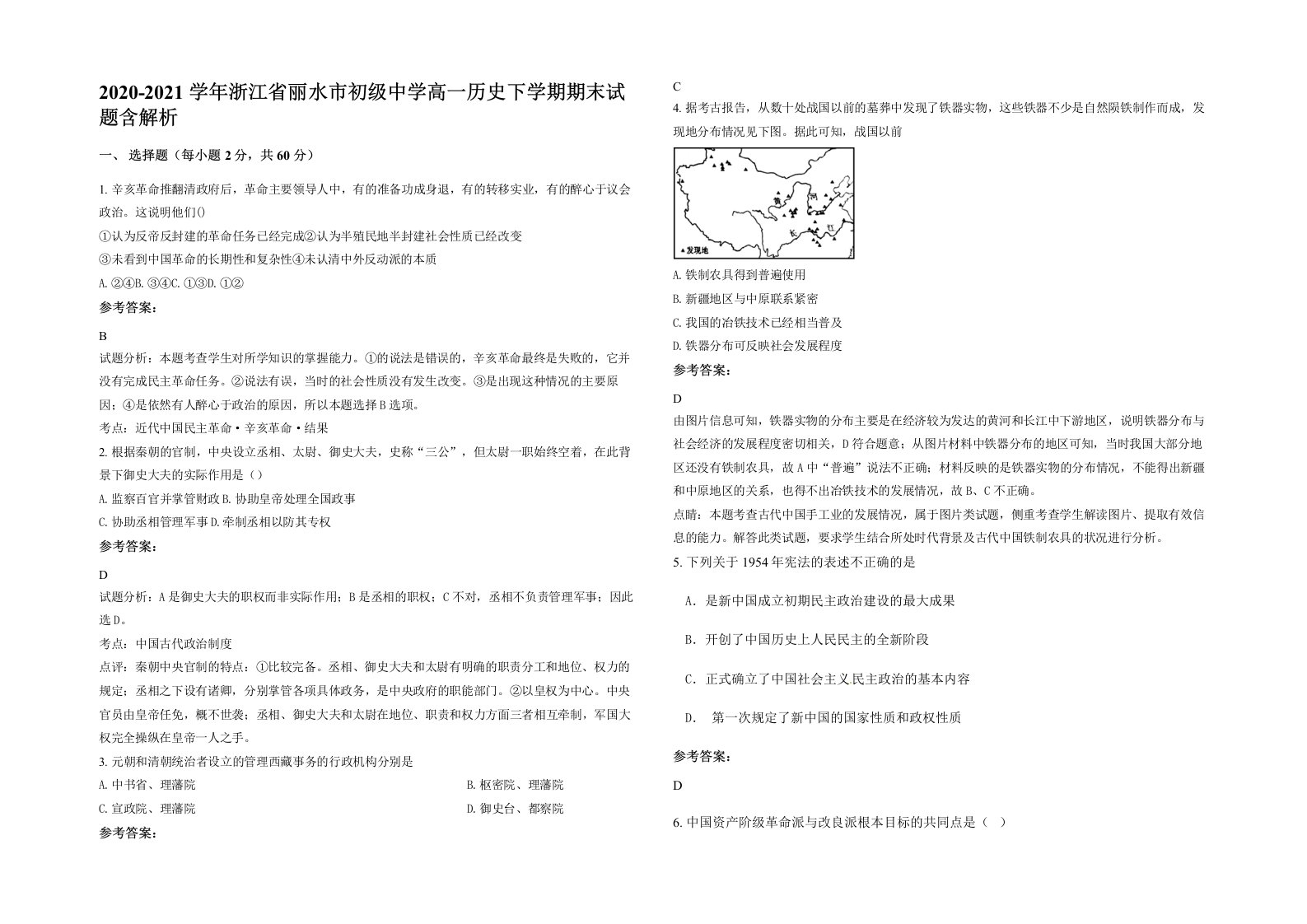 2020-2021学年浙江省丽水市初级中学高一历史下学期期末试题含解析