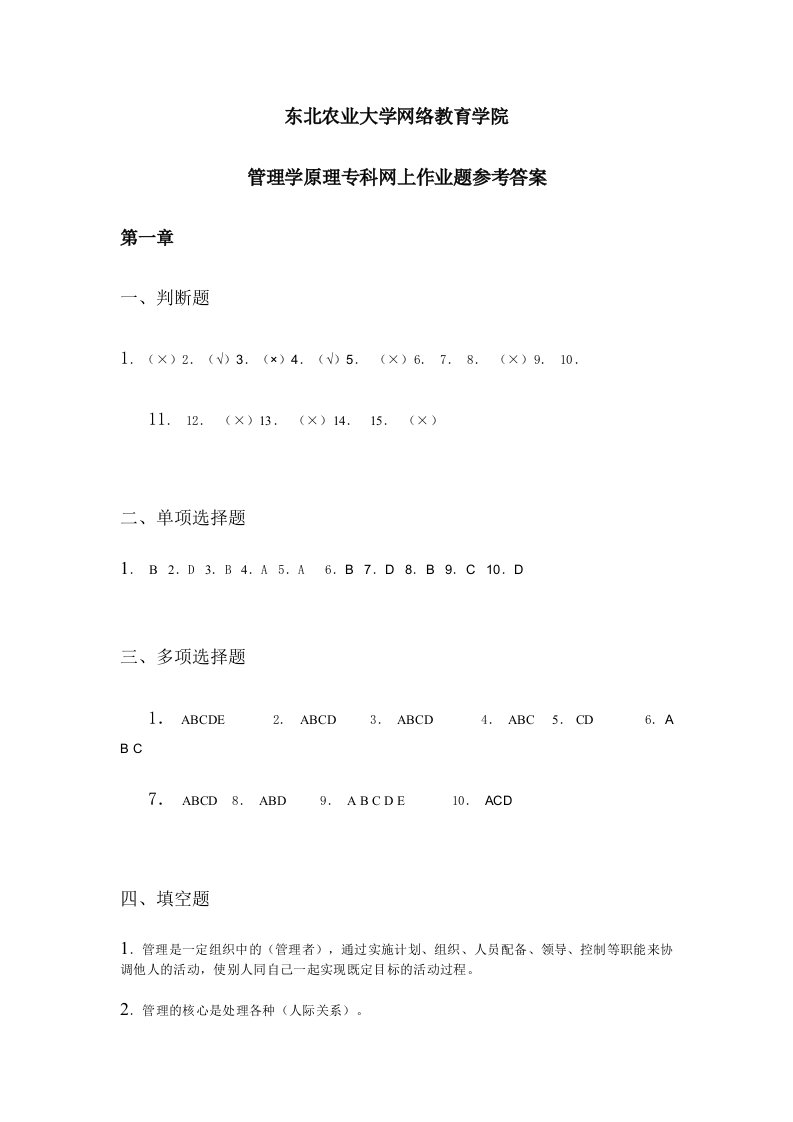 管理学原理专科作业题参考答案