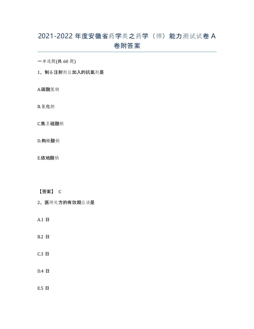 2021-2022年度安徽省药学类之药学师能力测试试卷A卷附答案