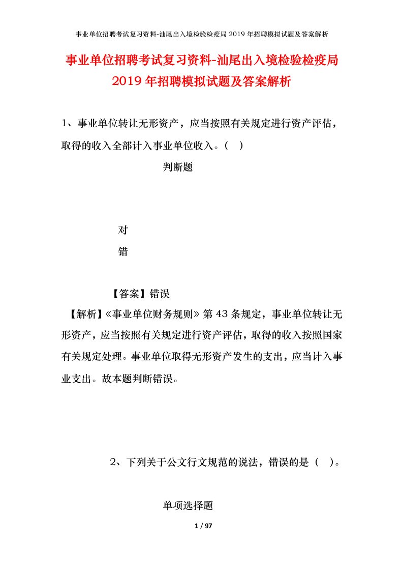 事业单位招聘考试复习资料-汕尾出入境检验检疫局2019年招聘模拟试题及答案解析