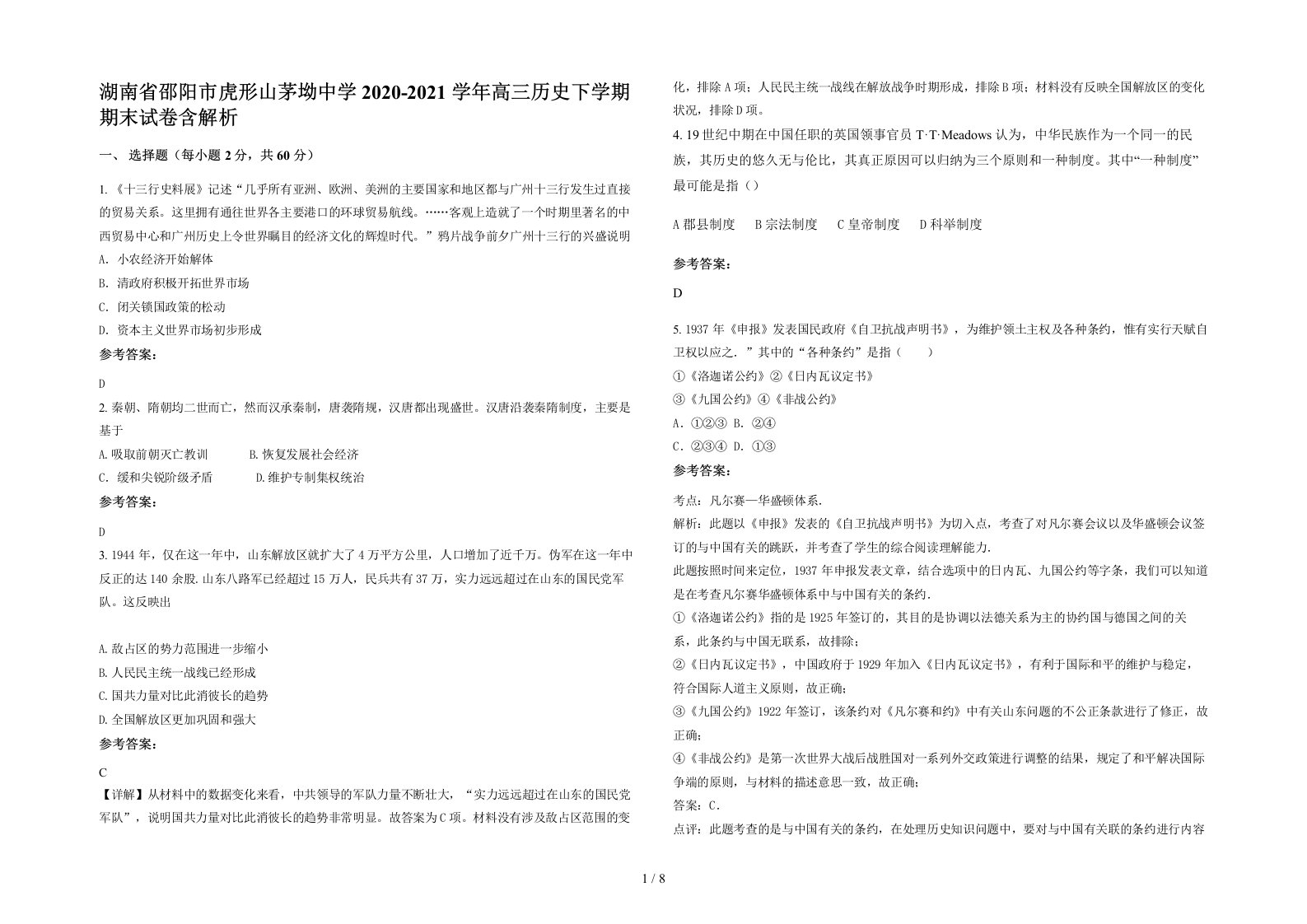 湖南省邵阳市虎形山茅坳中学2020-2021学年高三历史下学期期末试卷含解析