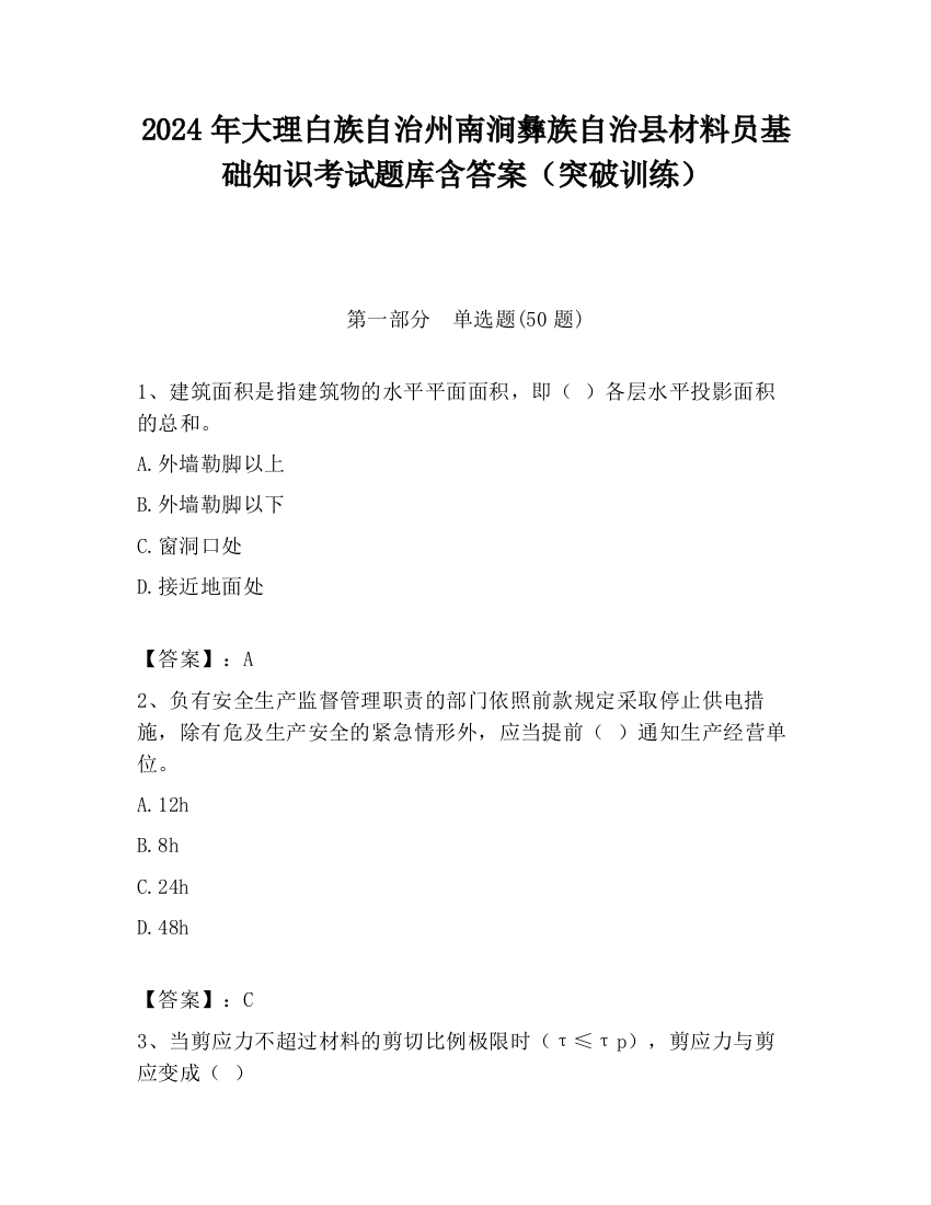 2024年大理白族自治州南涧彝族自治县材料员基础知识考试题库含答案（突破训练）