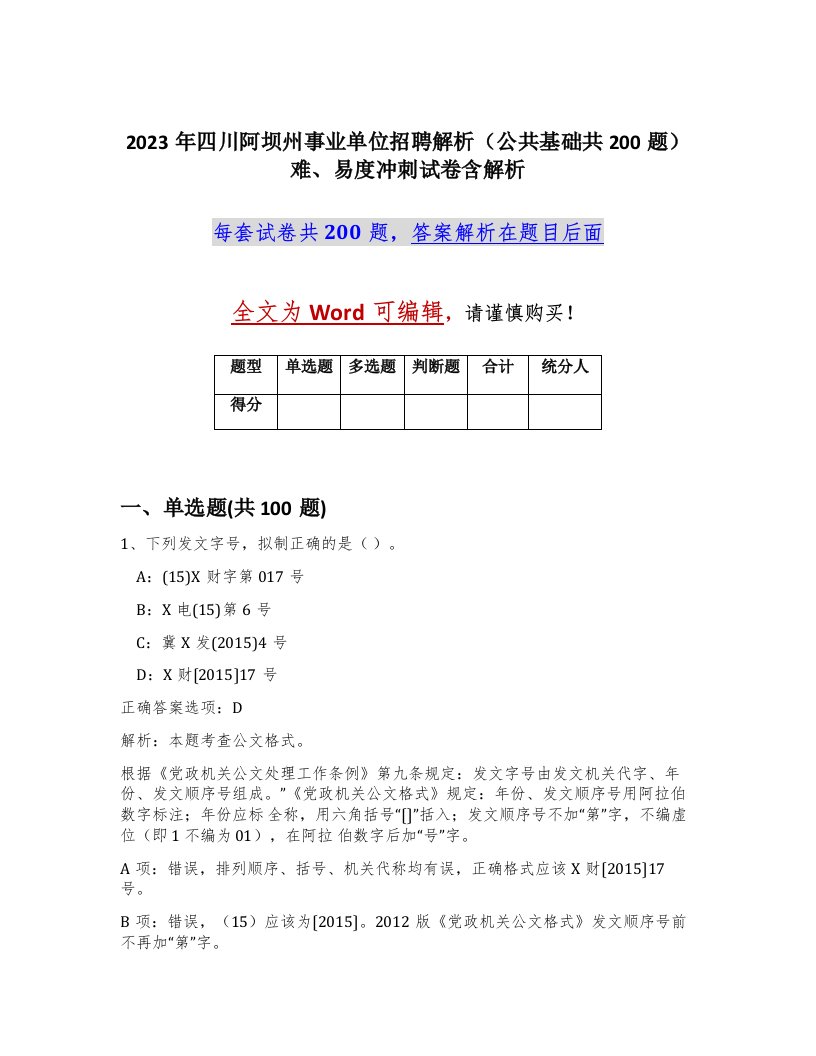 2023年四川阿坝州事业单位招聘解析公共基础共200题难易度冲刺试卷含解析