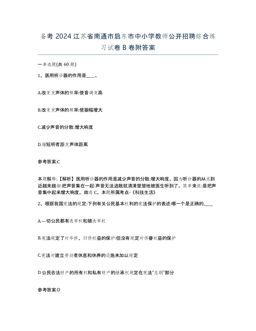 备考2024江苏省南通市启东市中小学教师公开招聘综合练习试卷B卷附答案