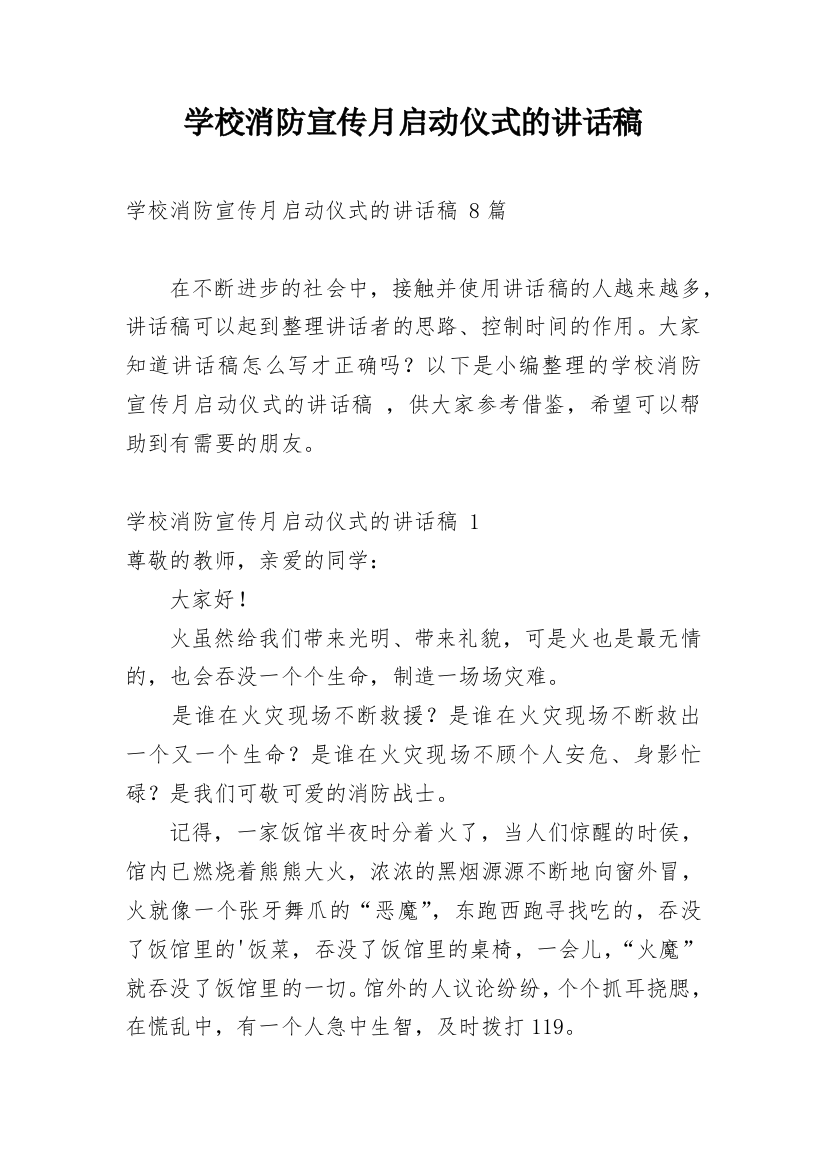 学校消防宣传月启动仪式的讲话稿_2