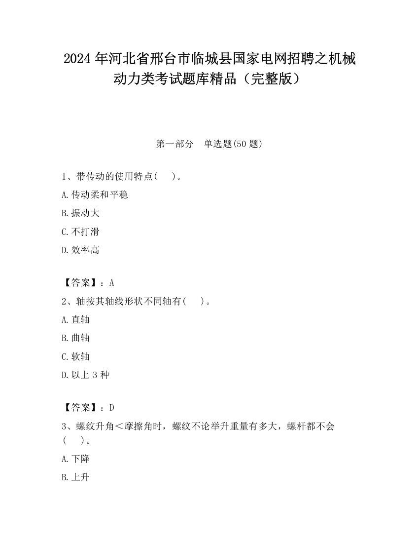 2024年河北省邢台市临城县国家电网招聘之机械动力类考试题库精品（完整版）