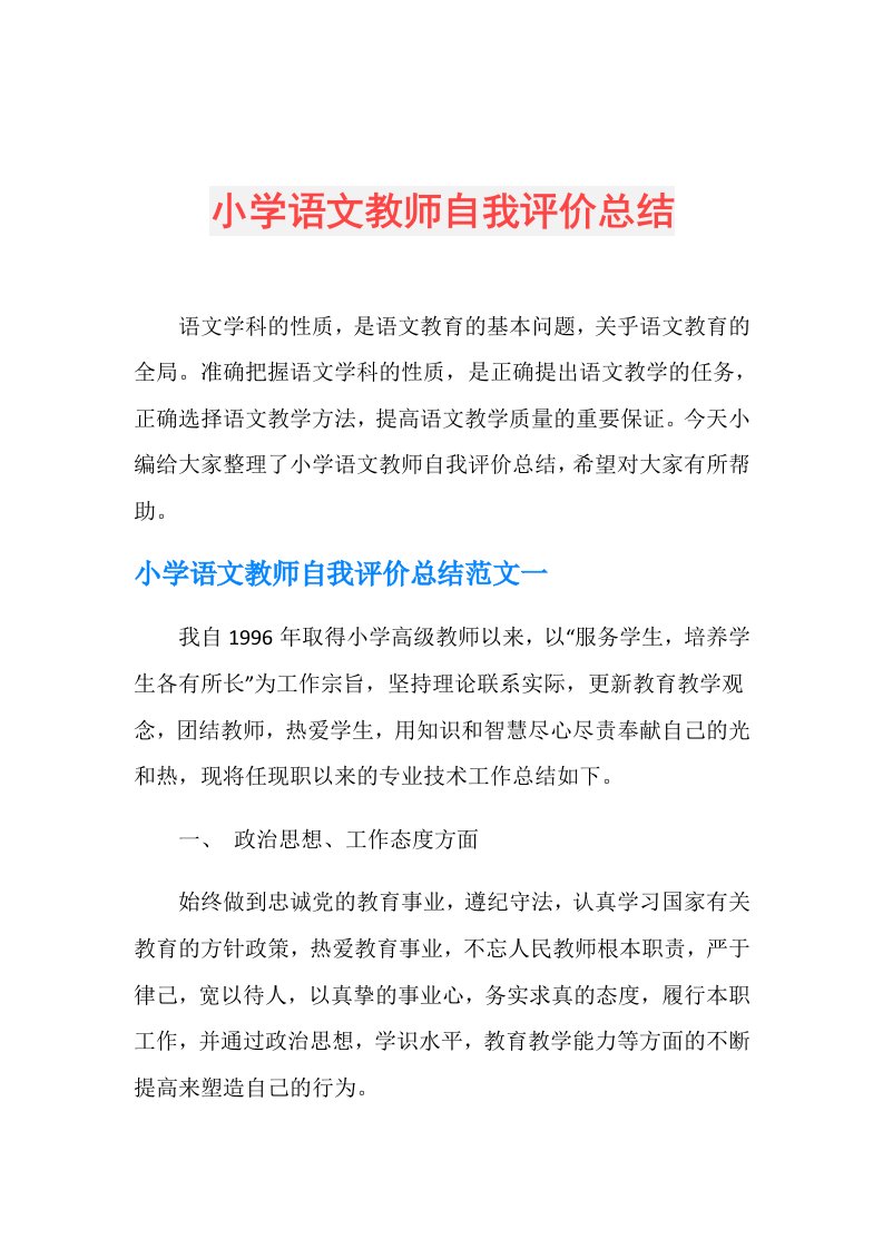 小学语文教师自我评价总结