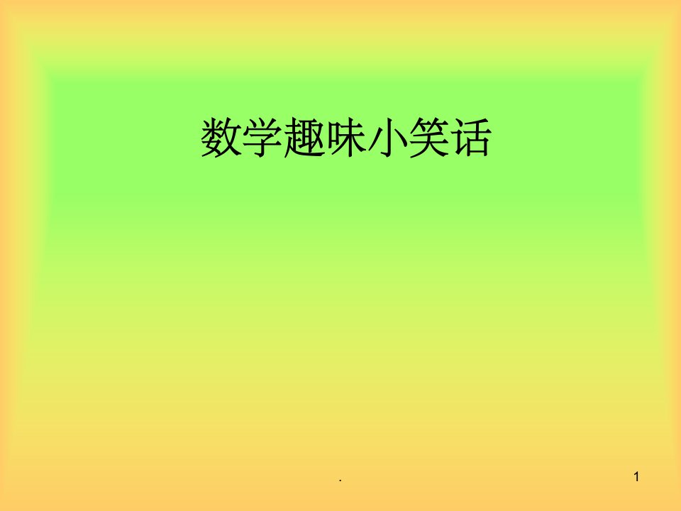 数学趣味小笑话