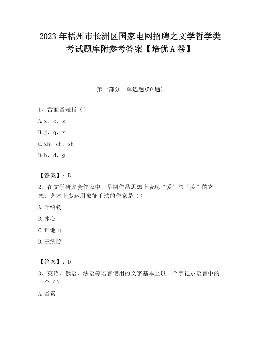 2023年梧州市长洲区国家电网招聘之文学哲学类考试题库附参考答案【培优A卷】