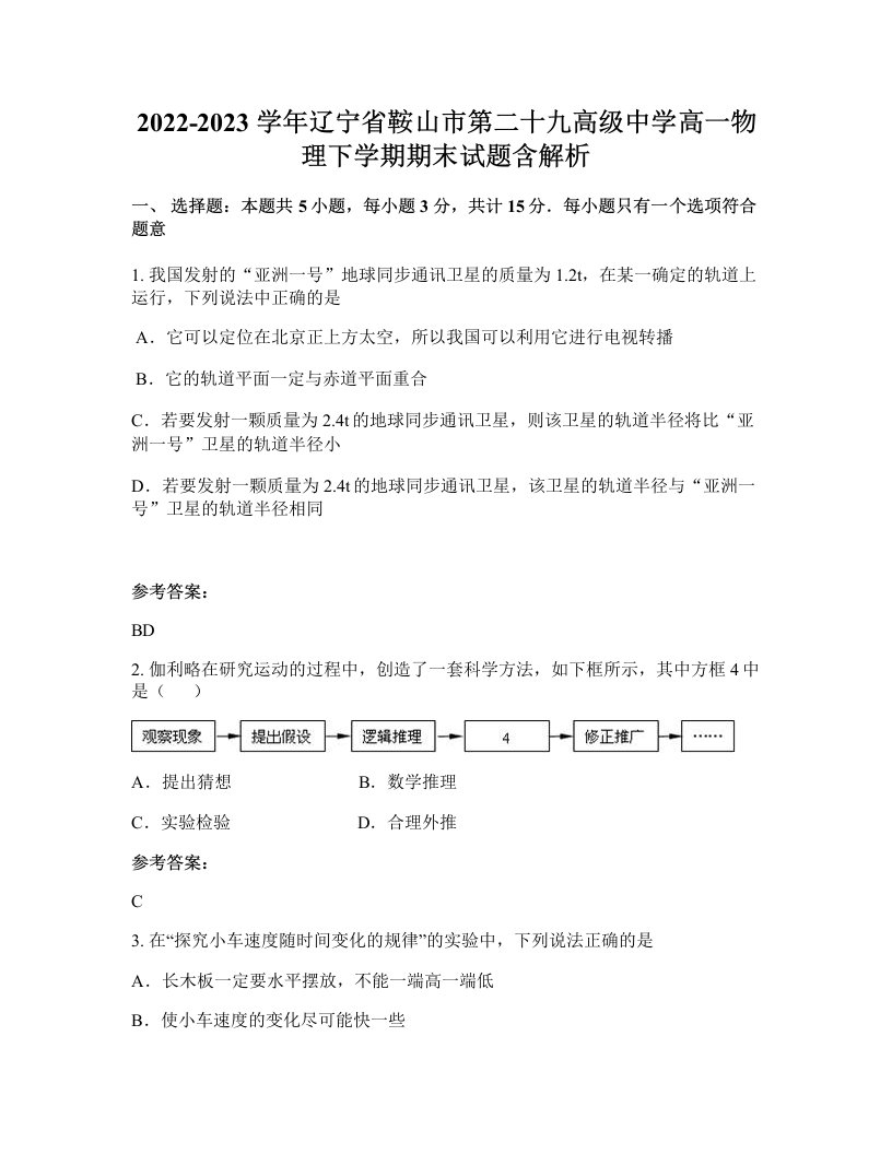 2022-2023学年辽宁省鞍山市第二十九高级中学高一物理下学期期末试题含解析