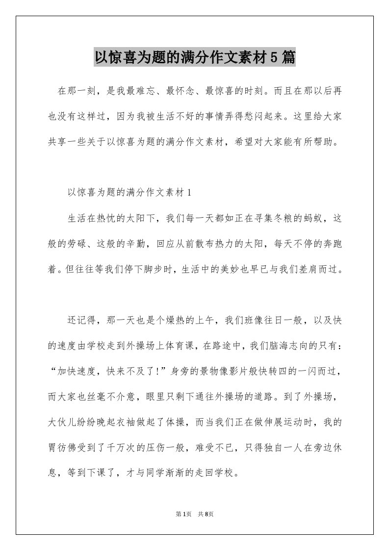 以惊喜为题的满分作文素材5篇