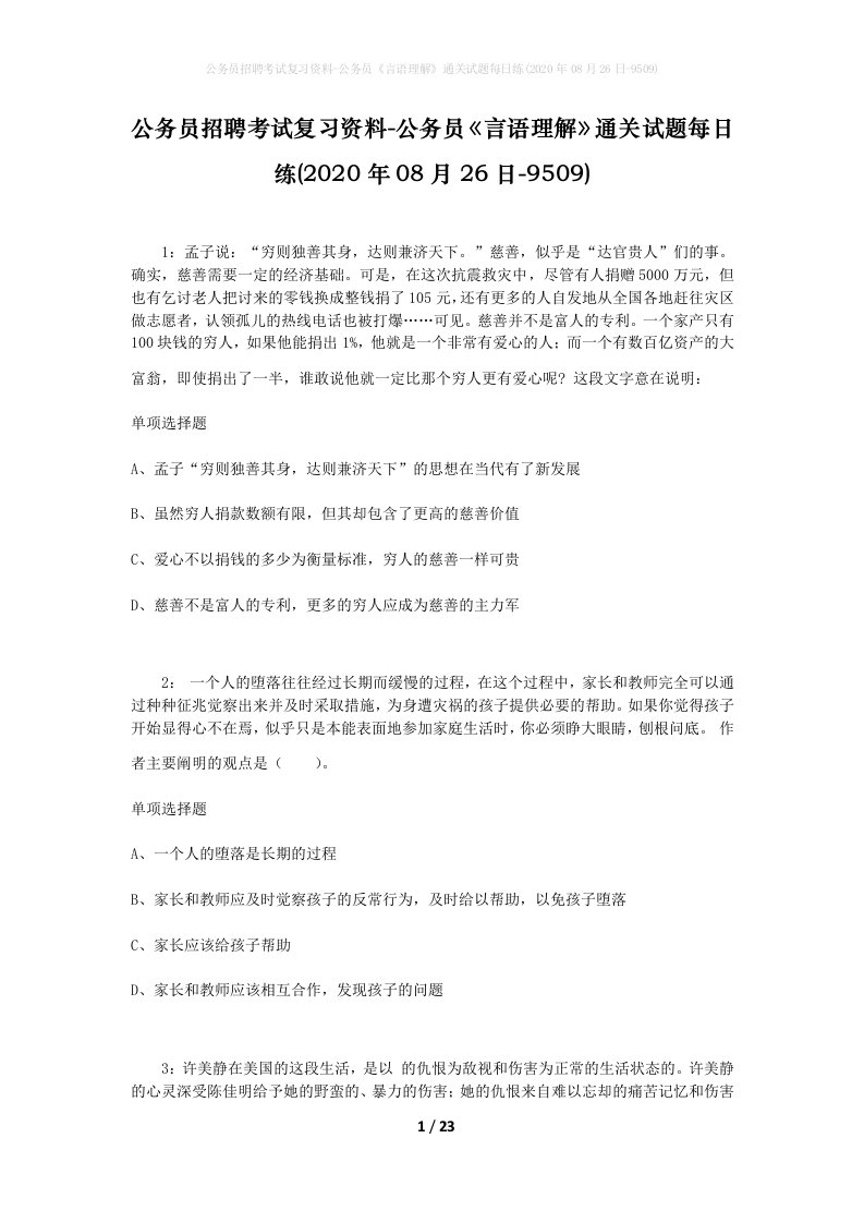 公务员招聘考试复习资料-公务员言语理解通关试题每日练2020年08月26日-9509