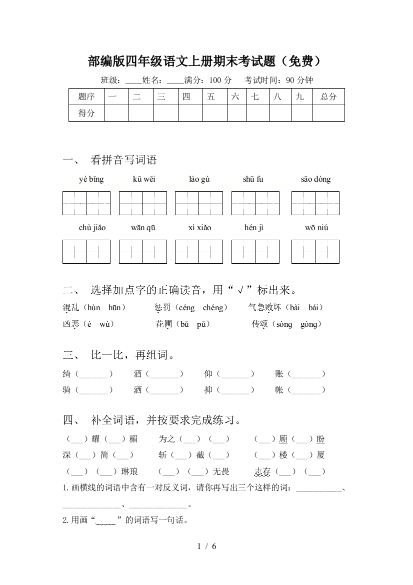 部编版四年级语文上册期末考试题(免费)