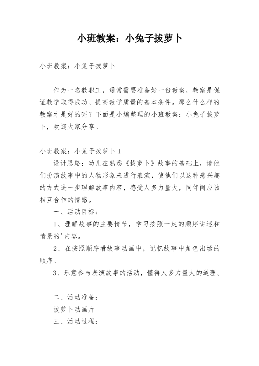 小班教案：小兔子拔萝卜