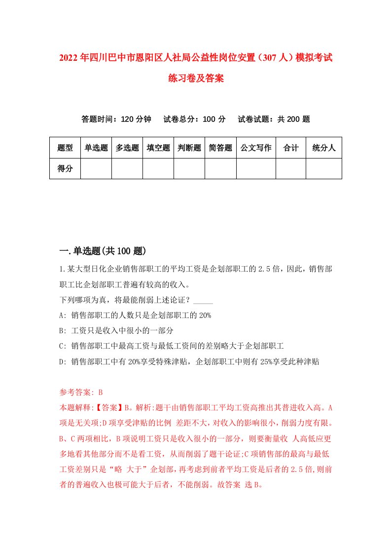 2022年四川巴中市恩阳区人社局公益性岗位安置307人模拟考试练习卷及答案3