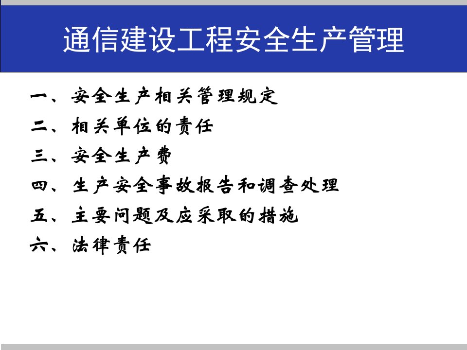 通信工程安全生产管理课件