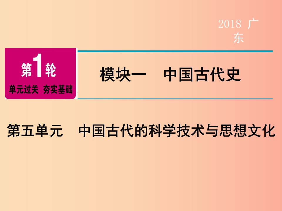 广东省2019年中考历史总复习第1轮模块一中国古代史第5单元中国古代的科学技术与思想文化课件