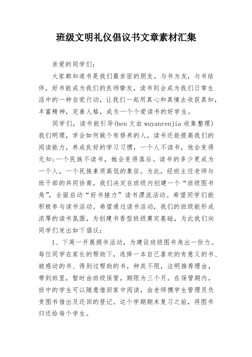 班级文明礼仪倡议书文章素材汇集