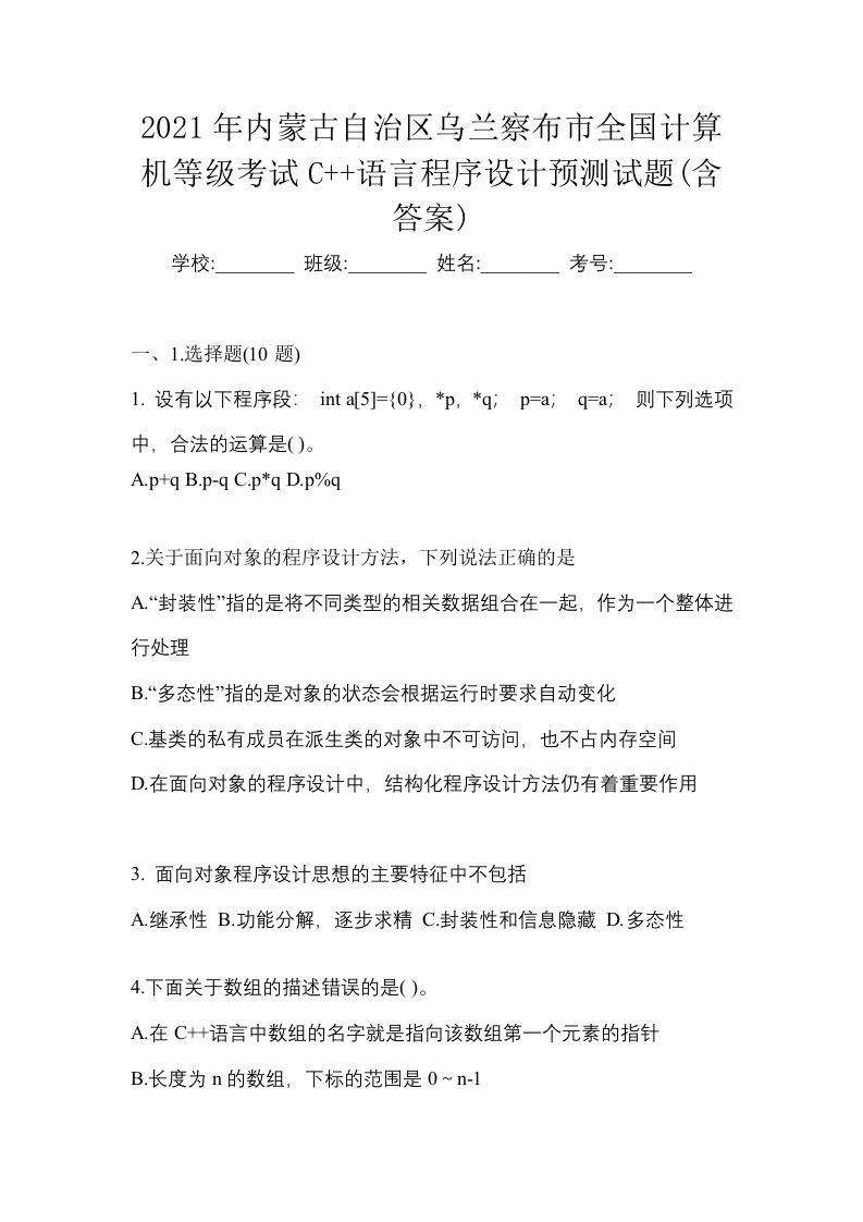 2021年内蒙古自治区乌兰察布市全国计算机等级考试C语言程序设计预测试题含答案