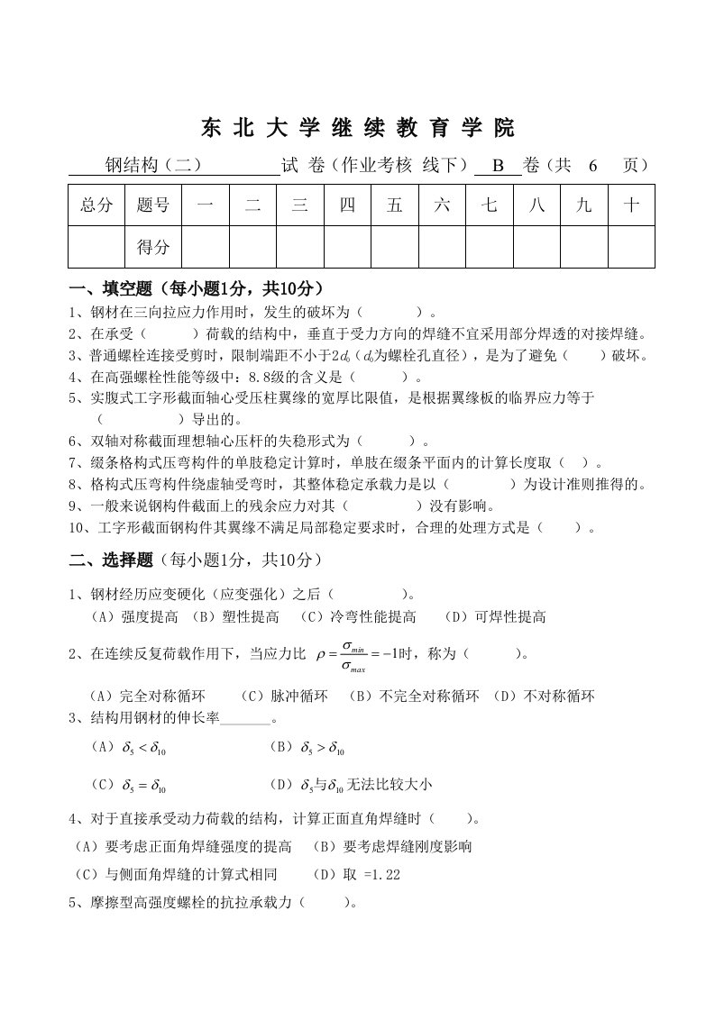 16年12月考试《钢结构(二)B张曰果(线下)》考核作业