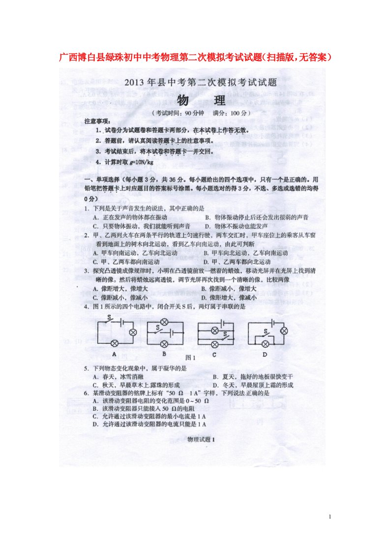 广西博白县绿珠初中中考物理第二次模拟考试试题（扫描版，无答案）