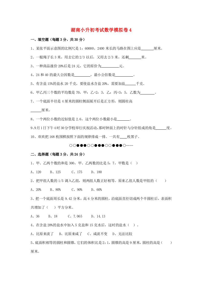 湖南省小升初数学考试模拟卷（四）（无答案）