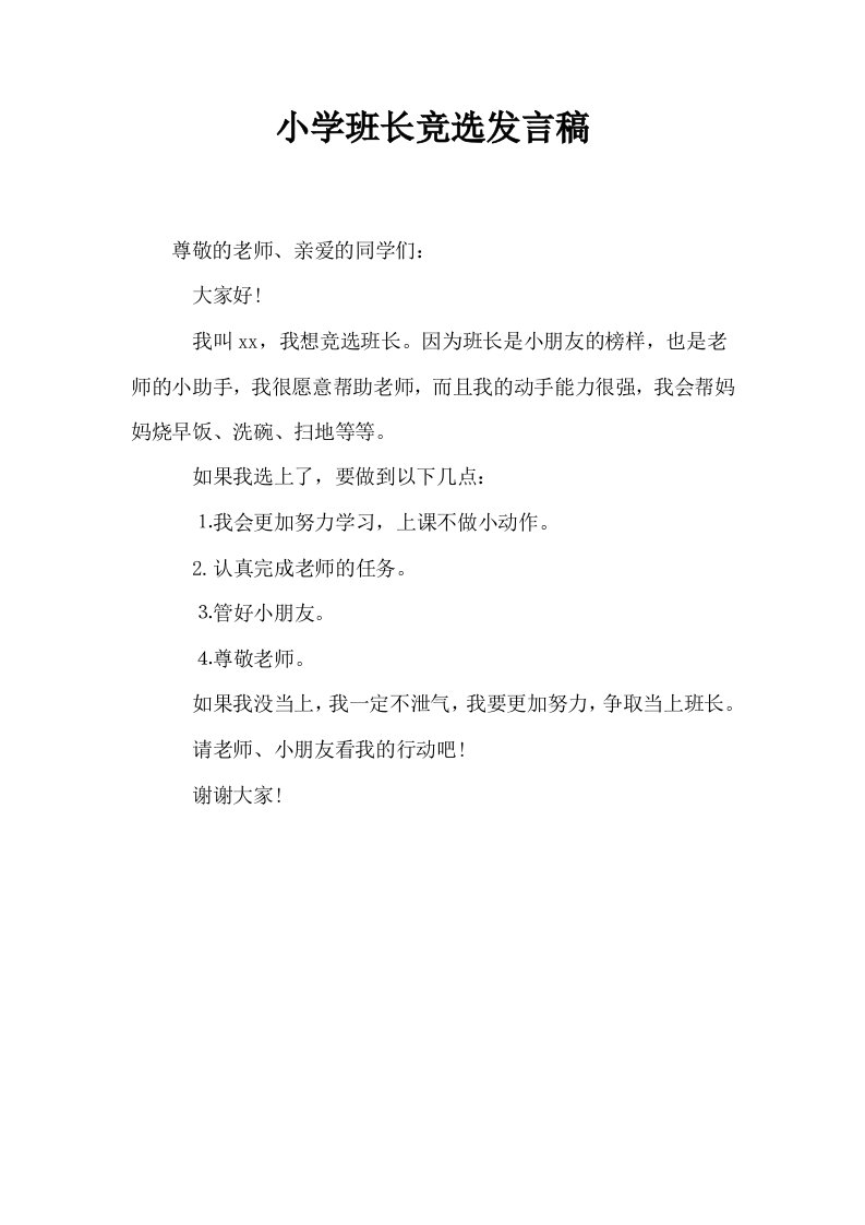 小学班长竞选发言稿