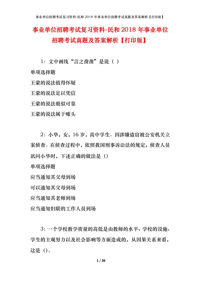 事业单位招聘考试复习资料-民和2018年事业单位招聘考试真题及答案解析打印版