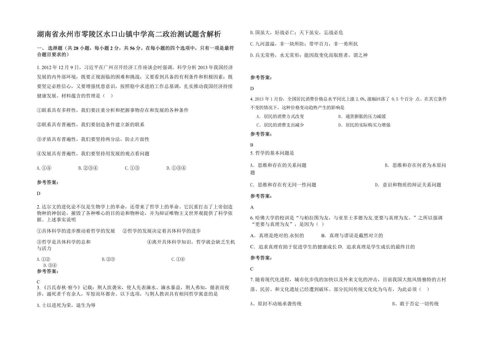 湖南省永州市零陵区水口山镇中学高二政治测试题含解析