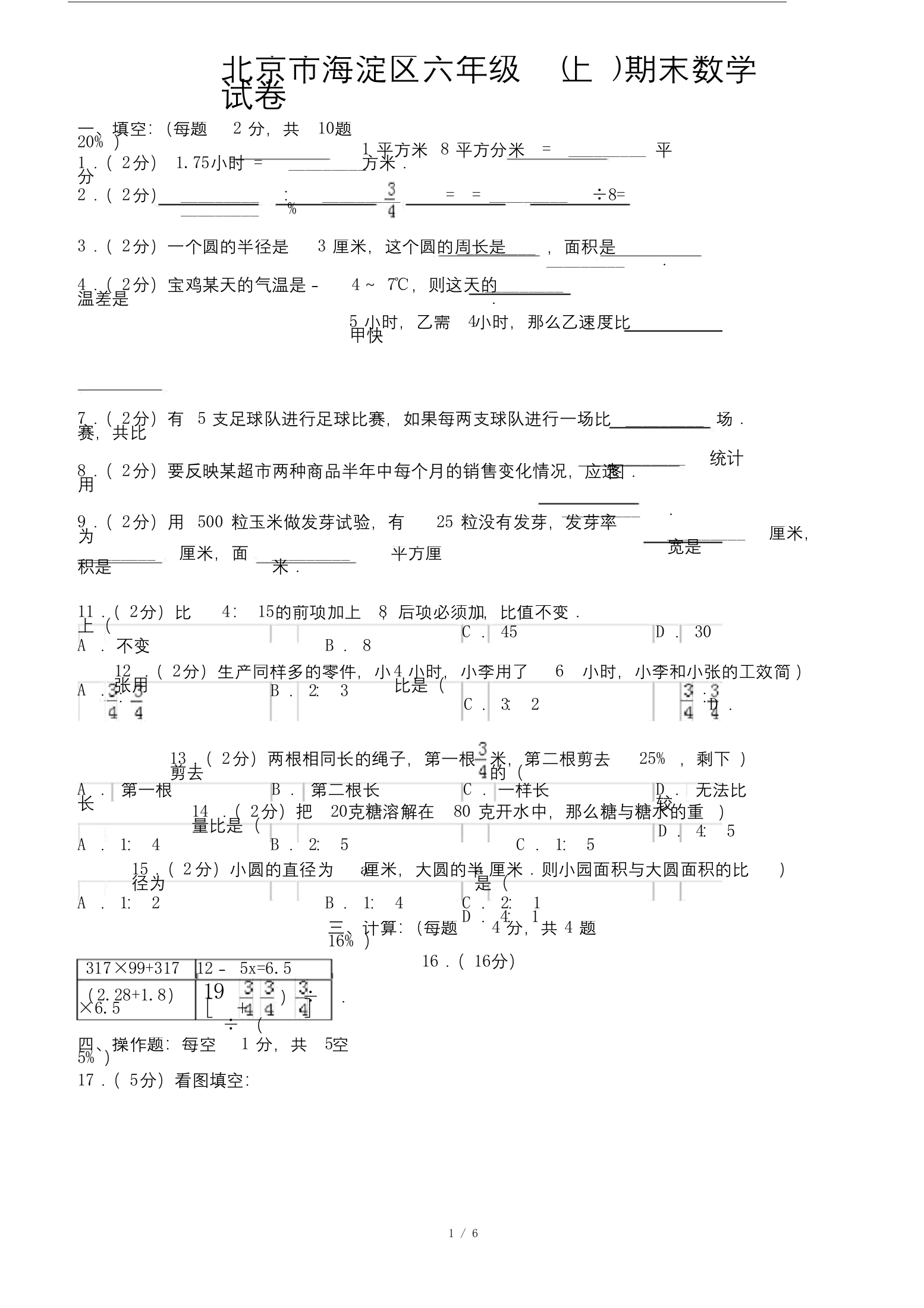 北京市海淀区六年级的上期末数学试卷.doc