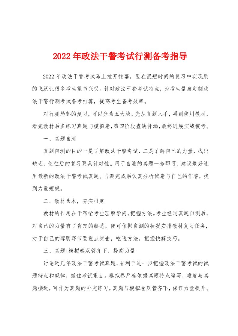 2022年政法干警考试行测备考指导