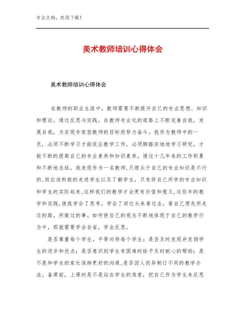 2023年美术教师培训心得体会范文7篇合集