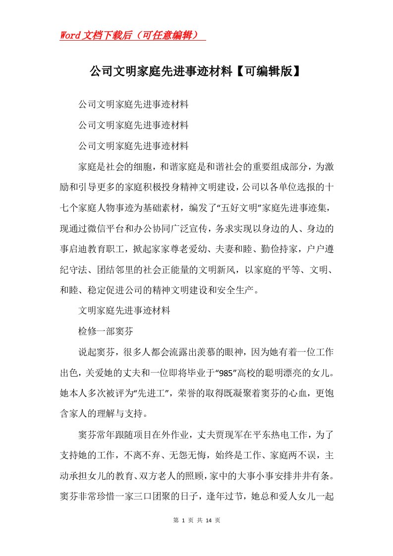 公司文明家庭先进事迹材料可编辑版