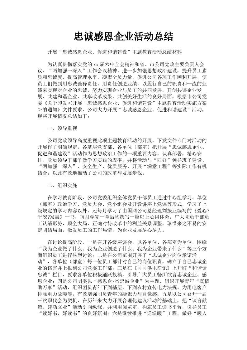 忠诚感恩企业活动总结