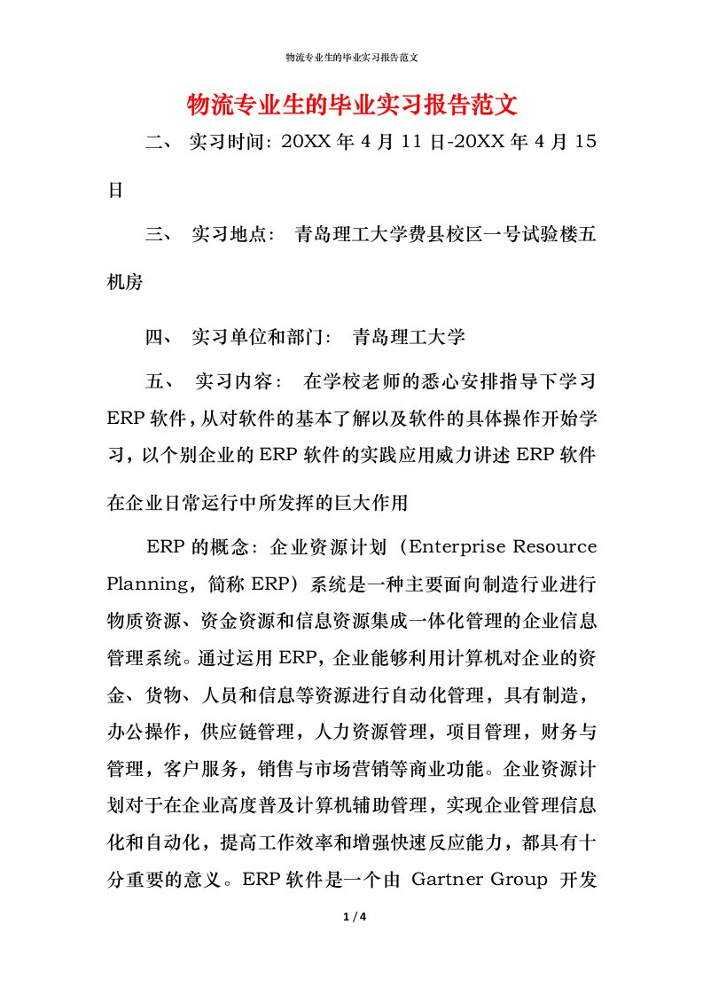 物流专业生的毕业实习报告范文