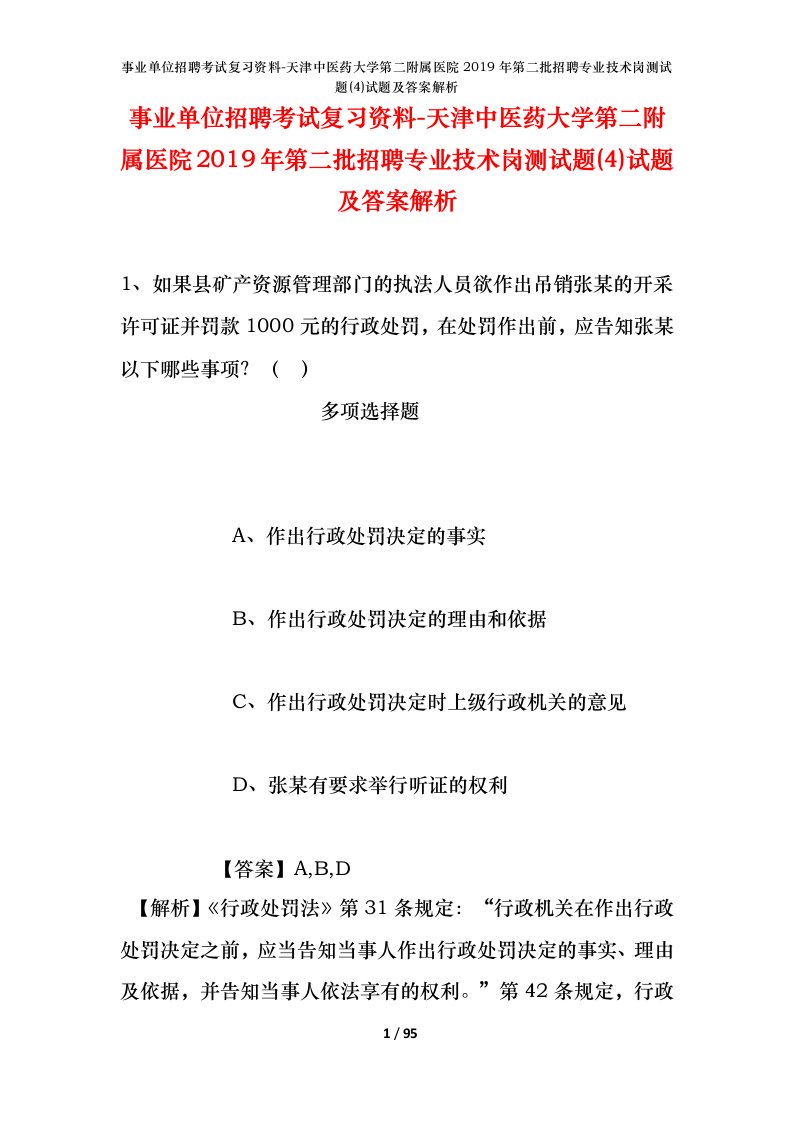 事业单位招聘考试复习资料-天津中医药大学第二附属医院2019年第二批招聘专业技术岗测试题4试题及答案解析