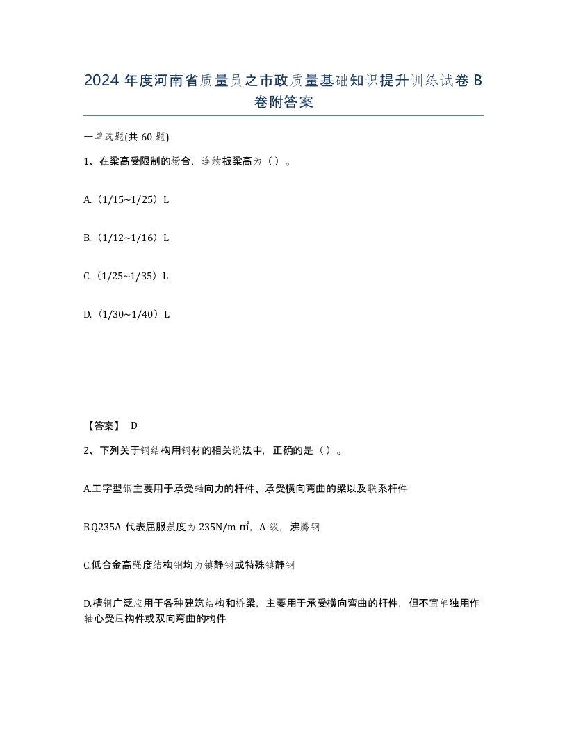 2024年度河南省质量员之市政质量基础知识提升训练试卷B卷附答案