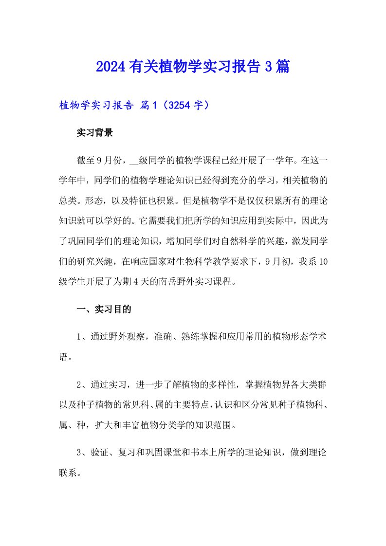 2024有关植物学实习报告3篇