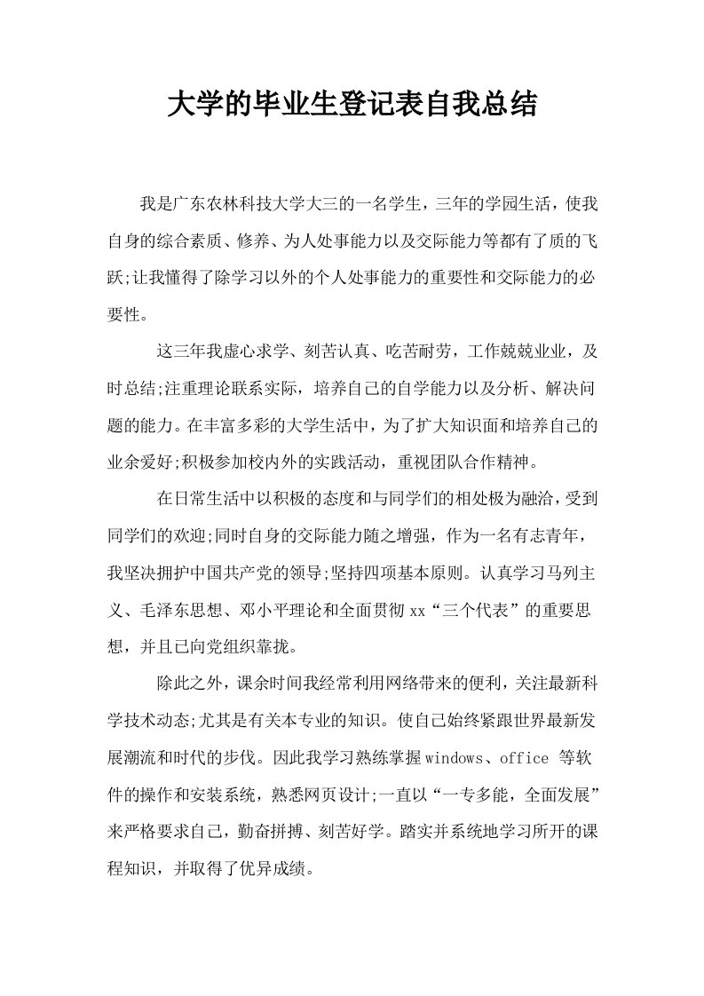 大学的毕业生登记表自我总结