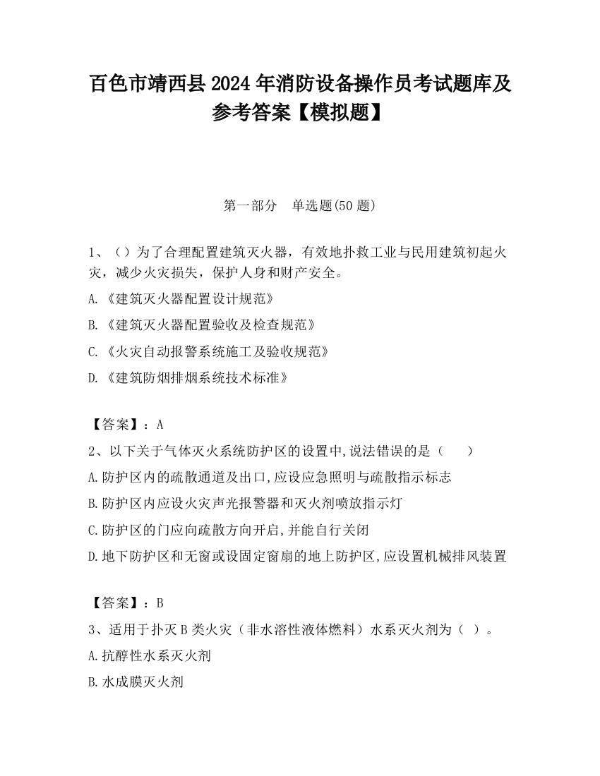 百色市靖西县2024年消防设备操作员考试题库及参考答案【模拟题】