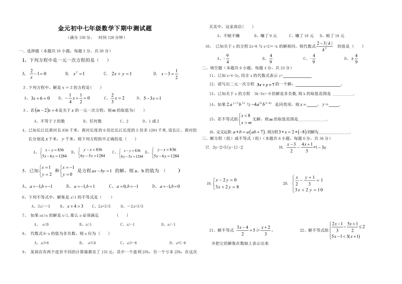 金元初中七年级数学下期中测试题.doc