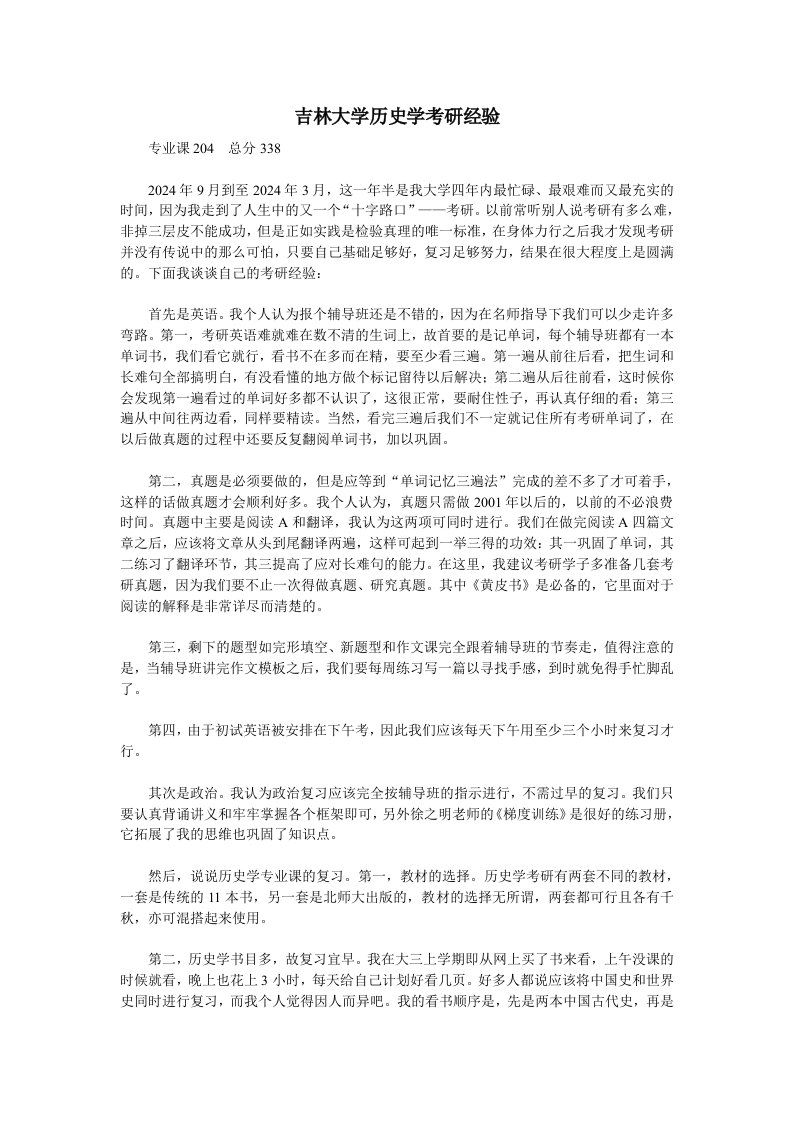 吉林大学历史学考研经验