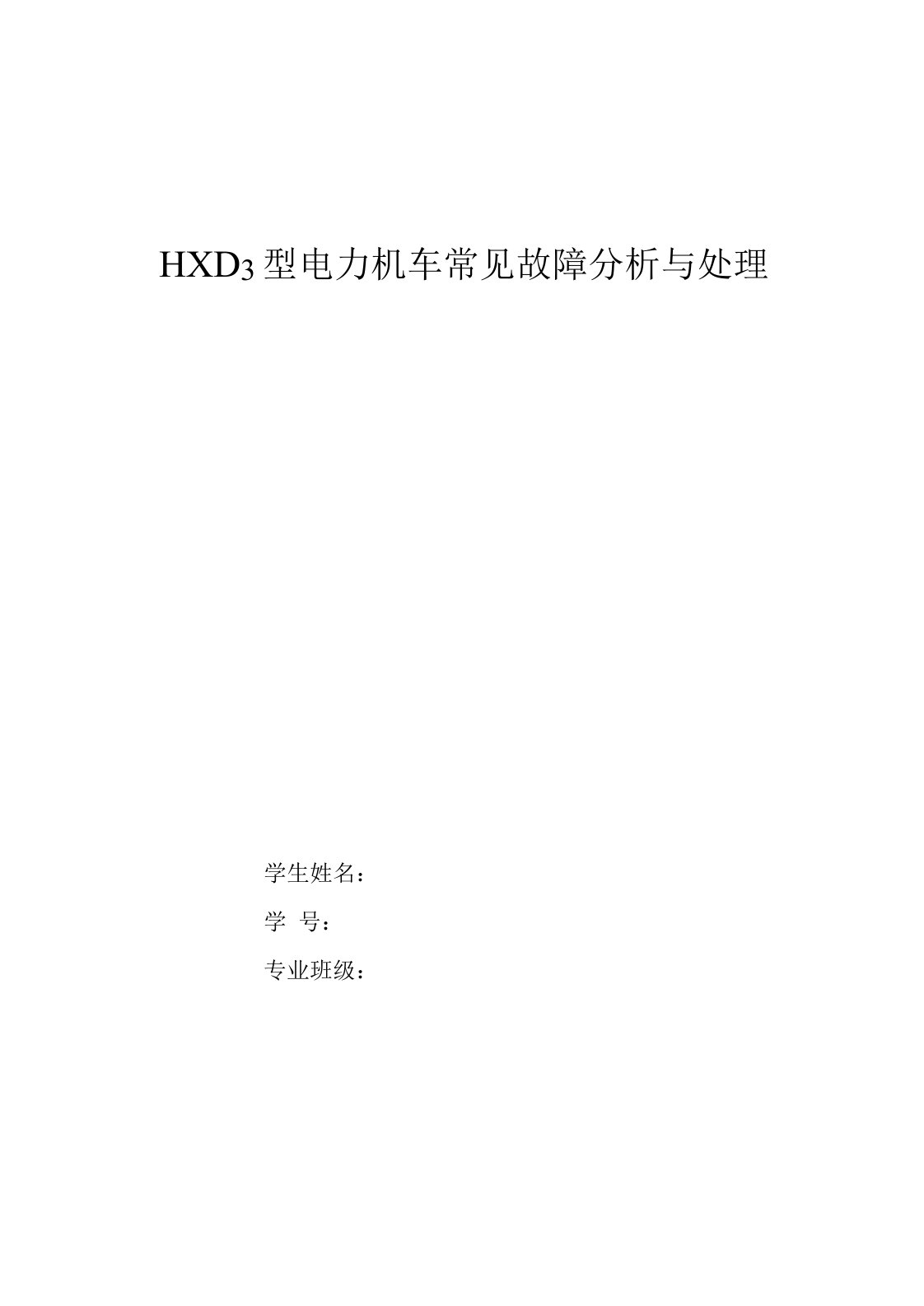 HXD3型电力机车常见故障分析与处理