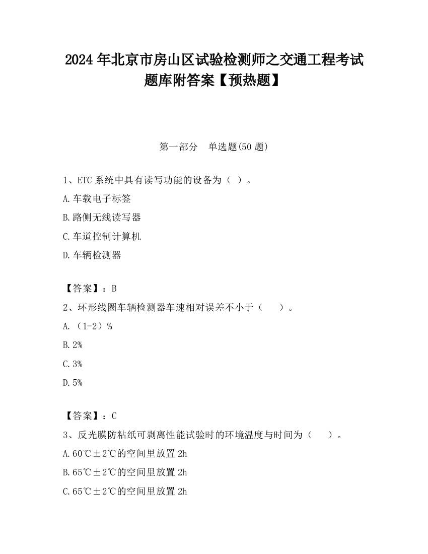 2024年北京市房山区试验检测师之交通工程考试题库附答案【预热题】