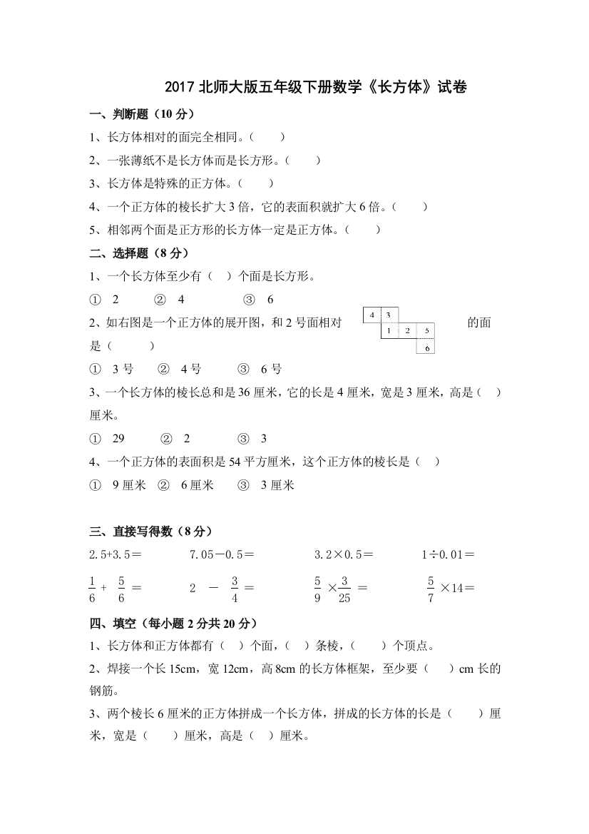 北师大五年级下册数学长方体试卷