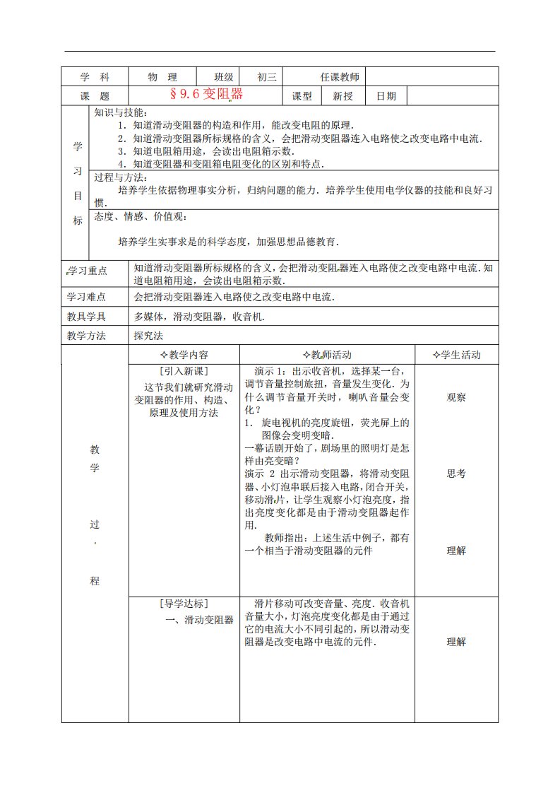 北京市房山区窦店中学九年级物理96《变阻器》教案