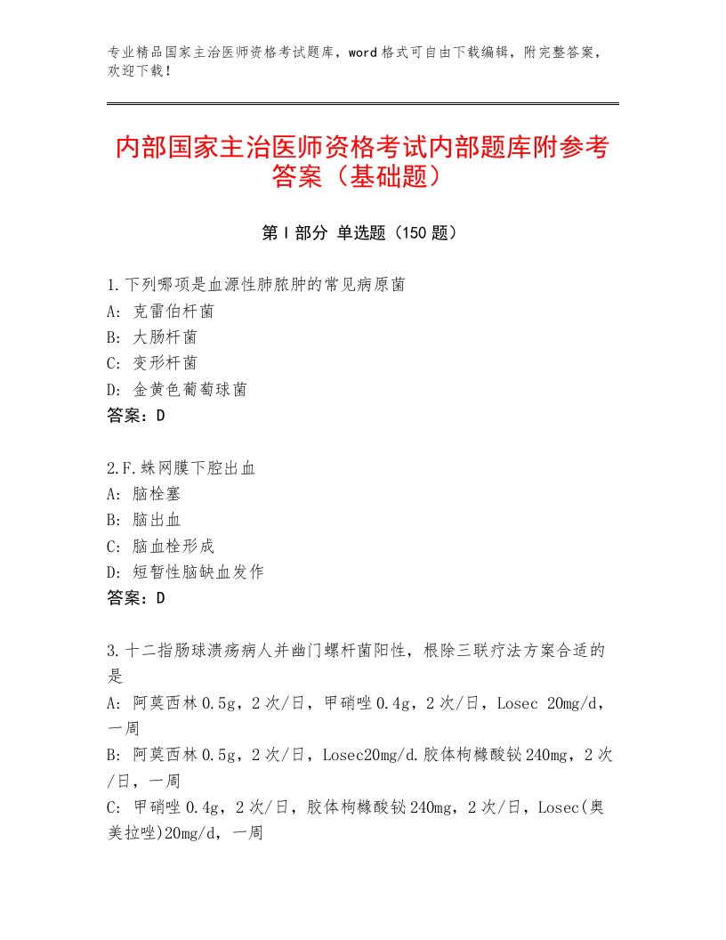 最新国家主治医师资格考试内部题库及答案（精选题）