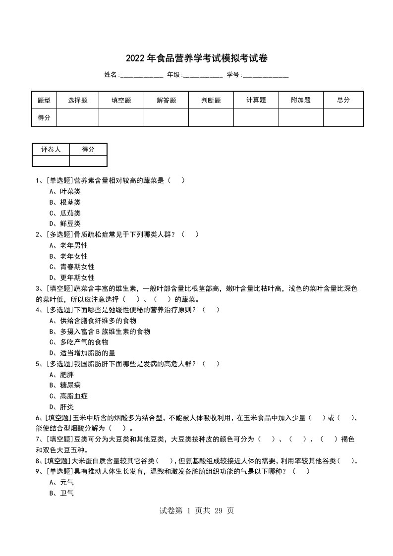 2022年食品营养学考试模拟考试卷